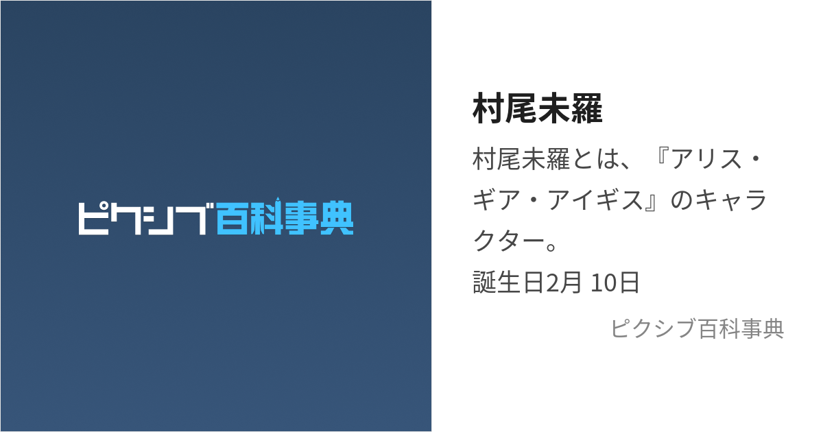 村尾未羅 (むらおみら)とは【ピクシブ百科事典】