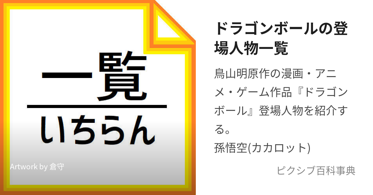 ドラゴンボールの登場人物一覧 (どらごんぼーるのとうじょうじんぶつ