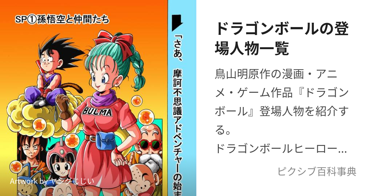 ドラゴンボールの登場人物一覧 (どらごんぼーるのとうじょうじん