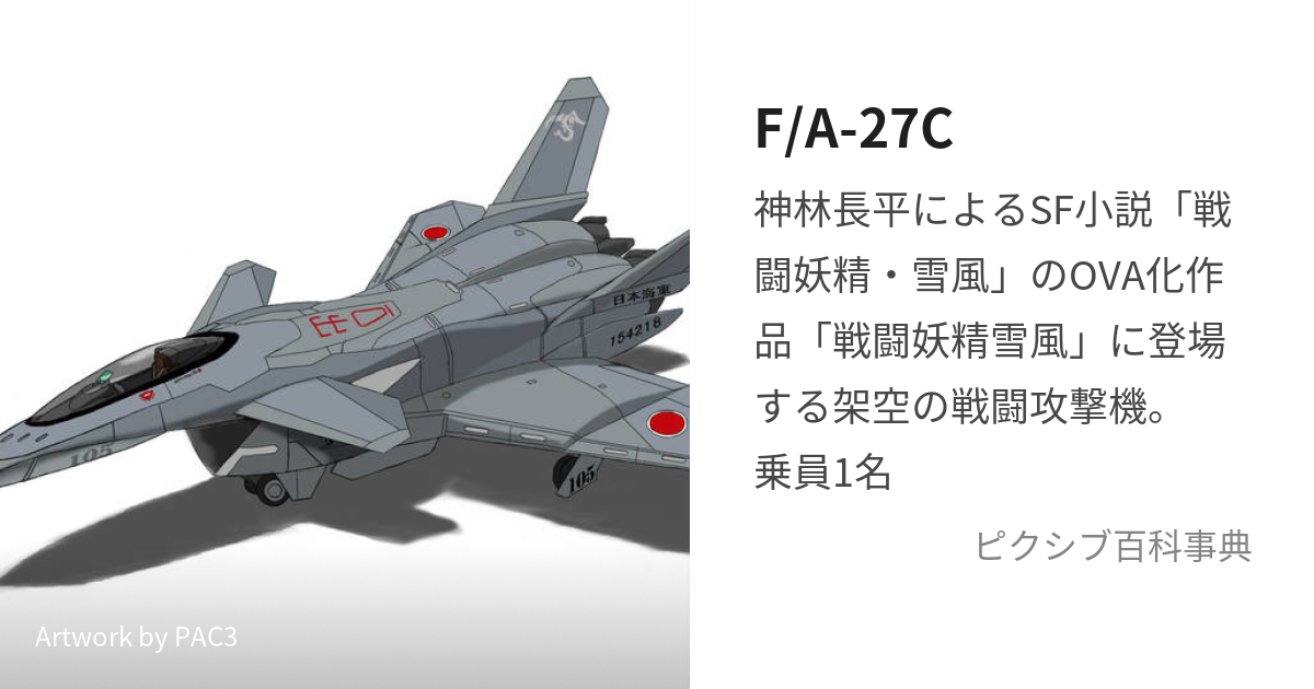 F/A-27C (えふえーにじゅうななしー)とは【ピクシブ百科事典】