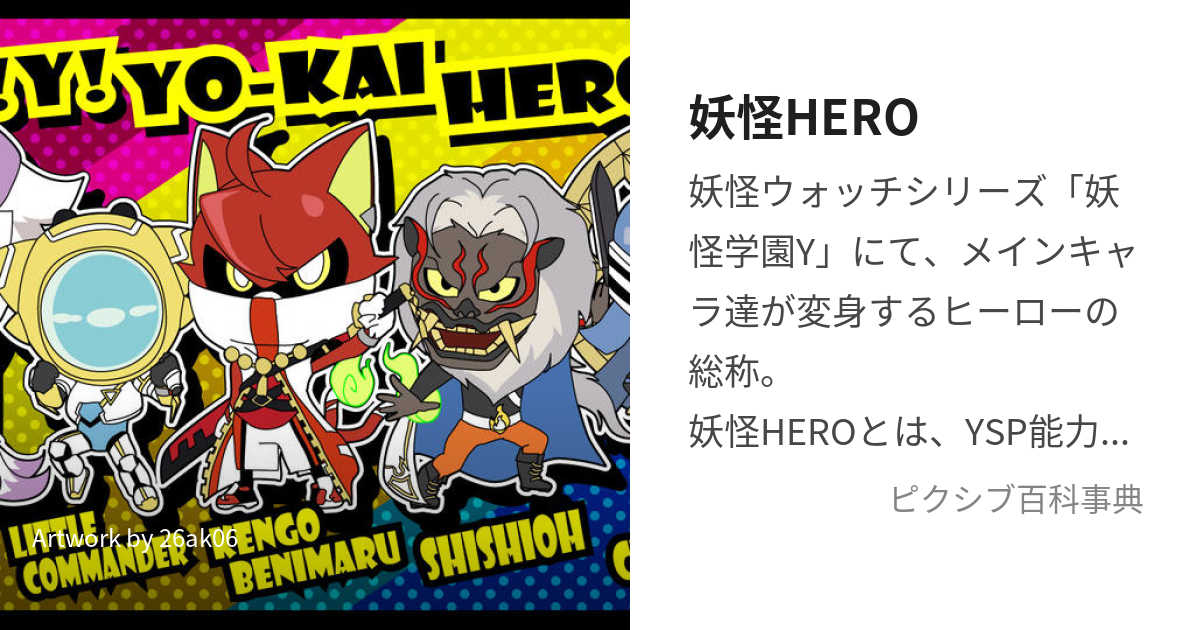 妖怪hero ようかいひーろー とは ピクシブ百科事典