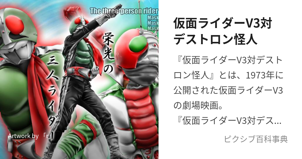 仮面ライダーV3対デストロン怪人 (かめんらいだーぶいすりーたいです