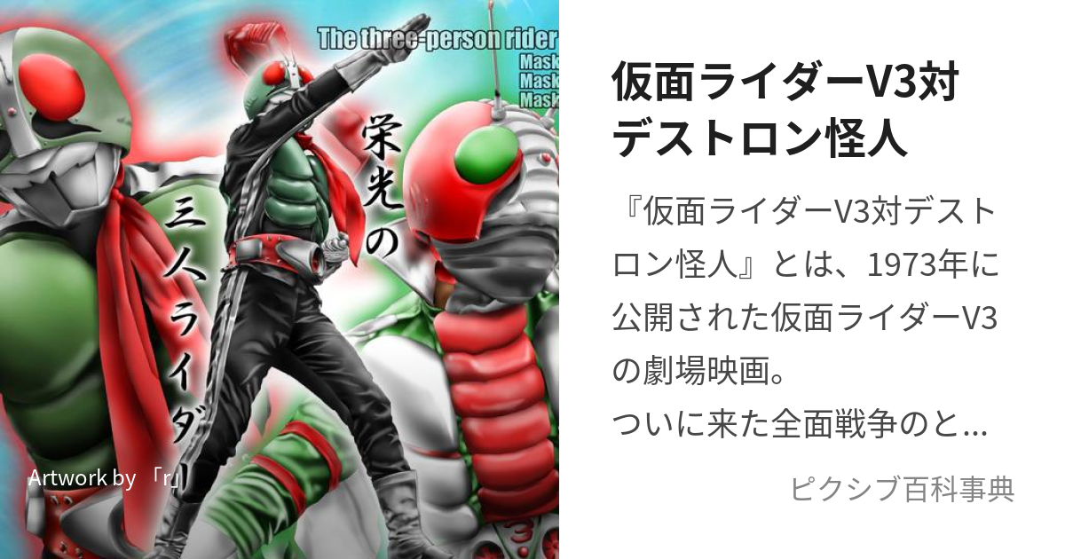 仮面ライダーV3対デストロン怪人 (かめんらいだーぶいすりーたいですとろんかいじん)とは【ピクシブ百科事典】