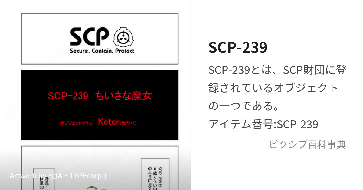 Scp 239 ちいさなまじょ とは ピクシブ百科事典