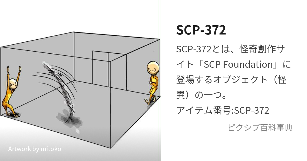 SCP-1733 (かいまくせん)とは【ピクシブ百科事典】