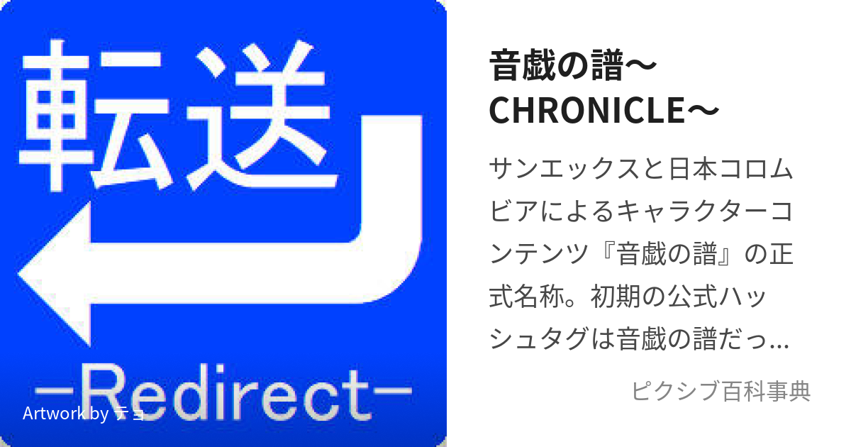 音戯の譜〜CHRONICLE〜 (おとぎのうたくろにくる)とは【ピクシブ百科事典】