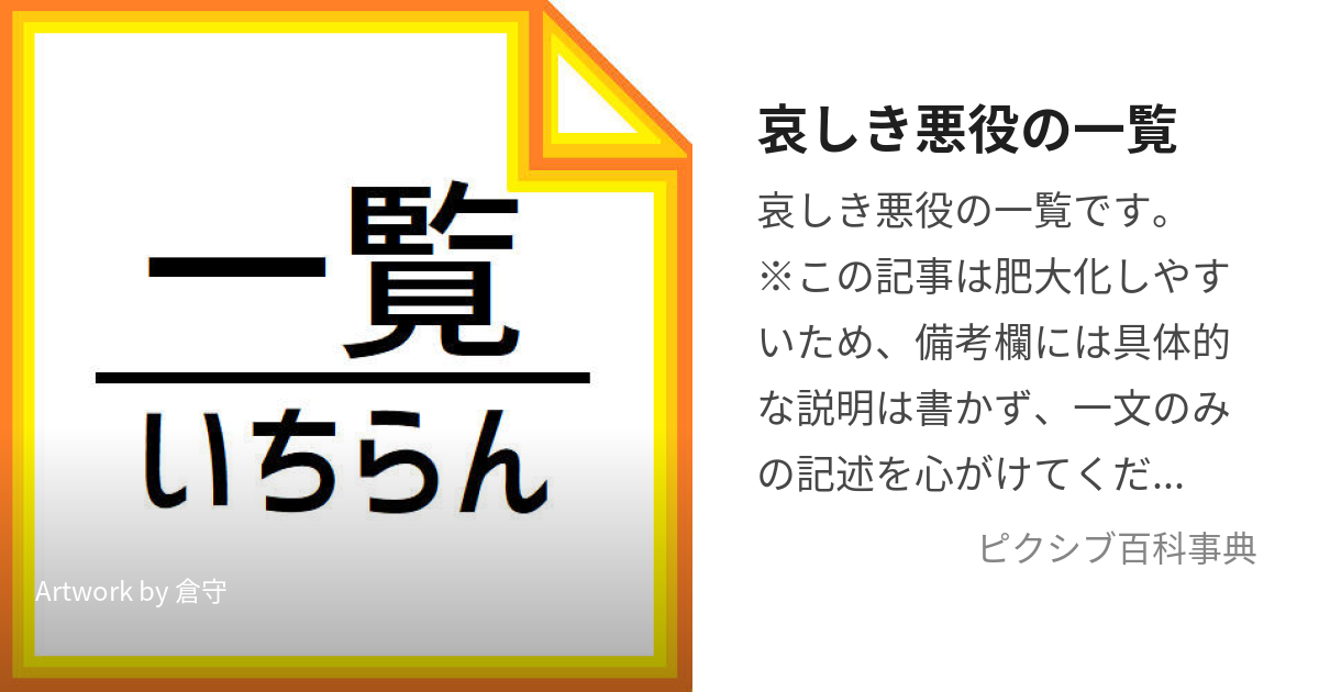 哀しき悪役の一覧 (かなしきあくやくのいちらん)とは【ピクシブ百科事典】