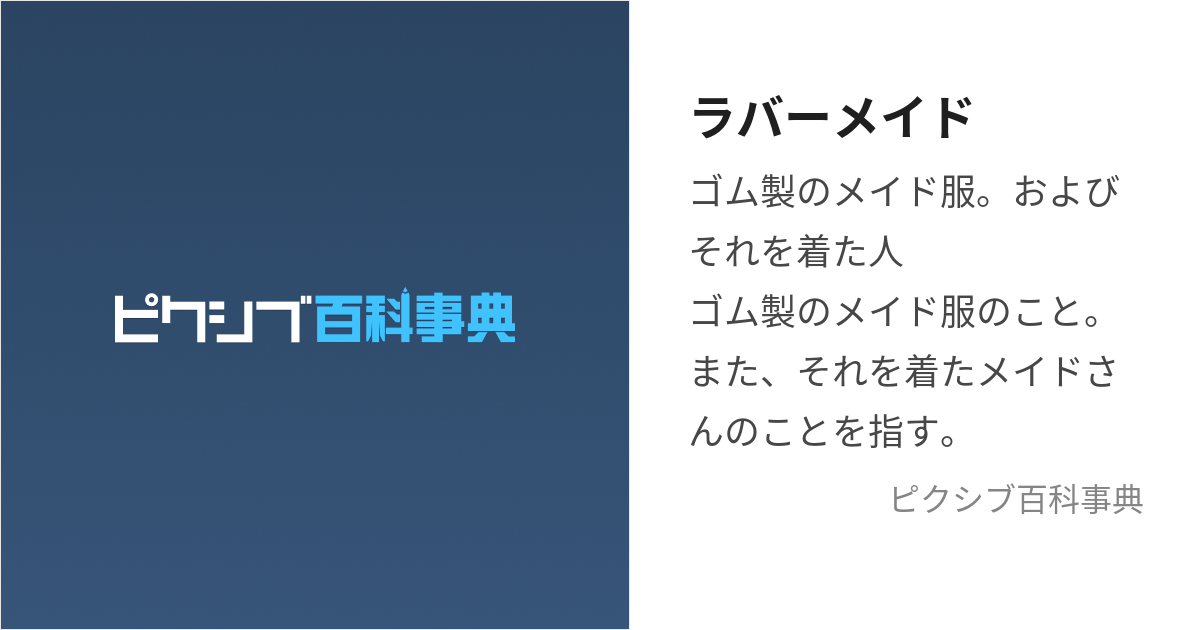 ラバーメイド (らばーめいど)とは【ピクシブ百科事典】