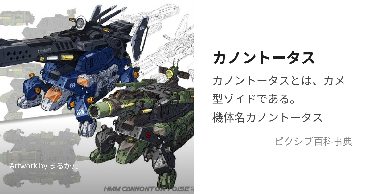 カノントータス ゾイド (カメ型) ZOIDS さ迷う