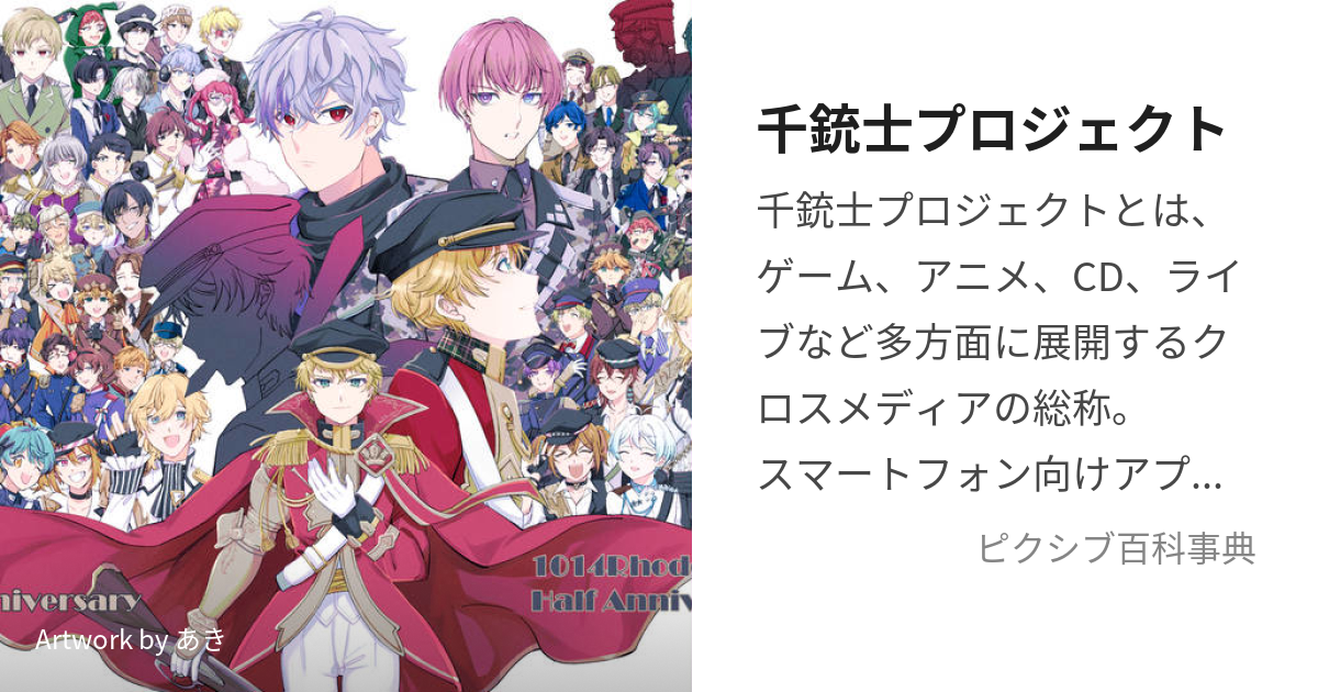 千銃士プロジェクト (せんじゅうしぷろじぇくと)とは【ピクシブ百科事典】