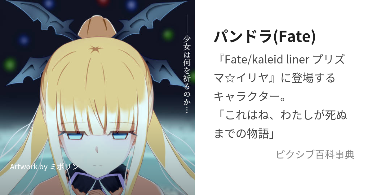 パンドラ Fate ぱんどら とは ピクシブ百科事典