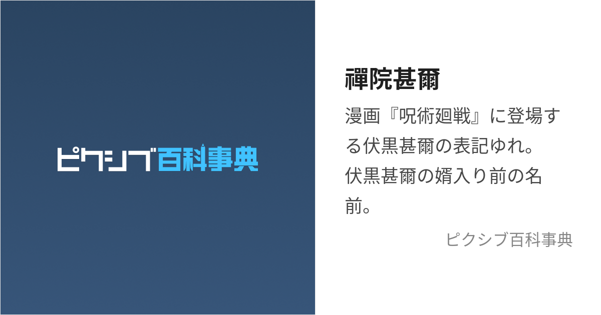 禪院甚爾 (ぜんいんとうじ)とは【ピクシブ百科事典】