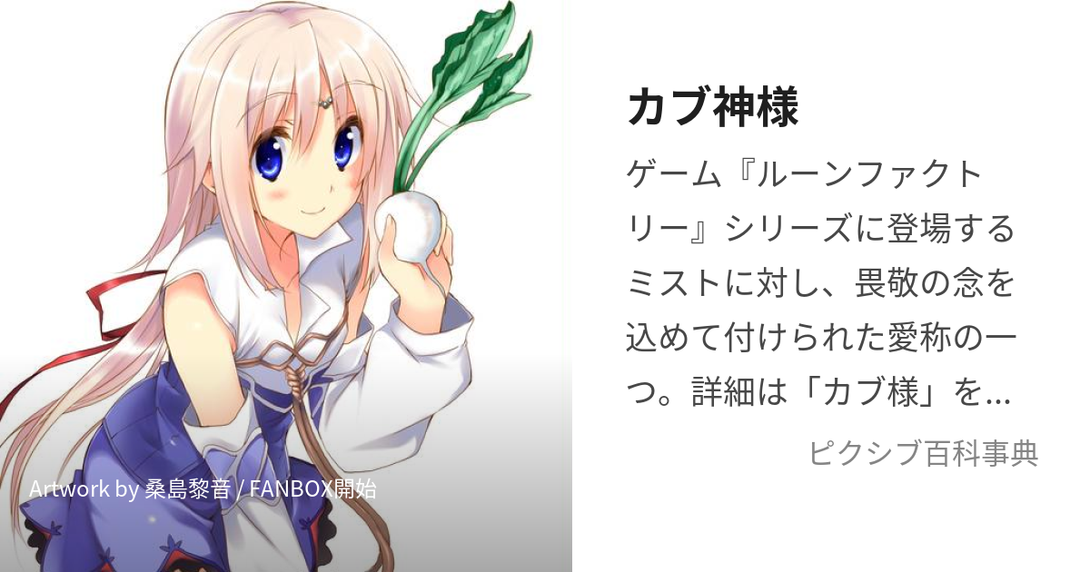 カブ神様 (かぶがみさま)とは【ピクシブ百科事典】