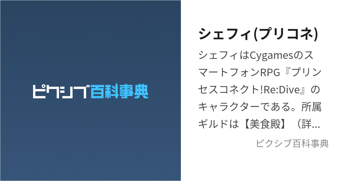 シェフィ(プリコネ) (しぇふぃ)とは【ピクシブ百科事典】