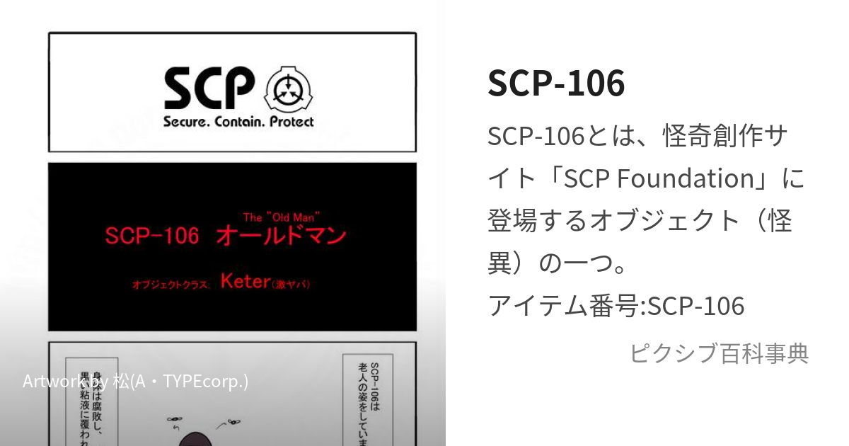 SCP-106 (えすしーぴーいちぜろろく)とは【ピクシブ百科事典】