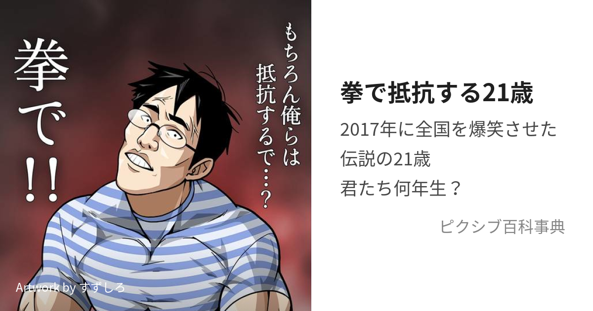 拳で抵抗する21歳 (もちろんおれらはていこうするで)とは【ピクシブ百科事典】