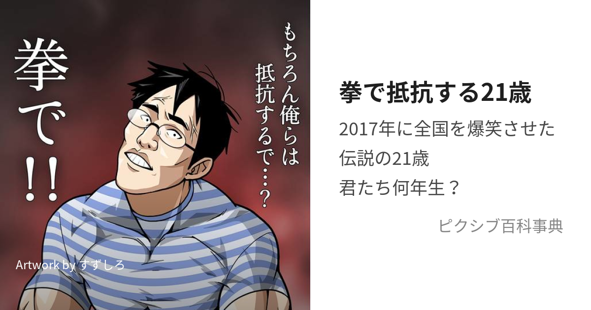 拳で抵抗する21歳 (もちろんおれらはていこうするで)とは【ピクシブ百科事典】