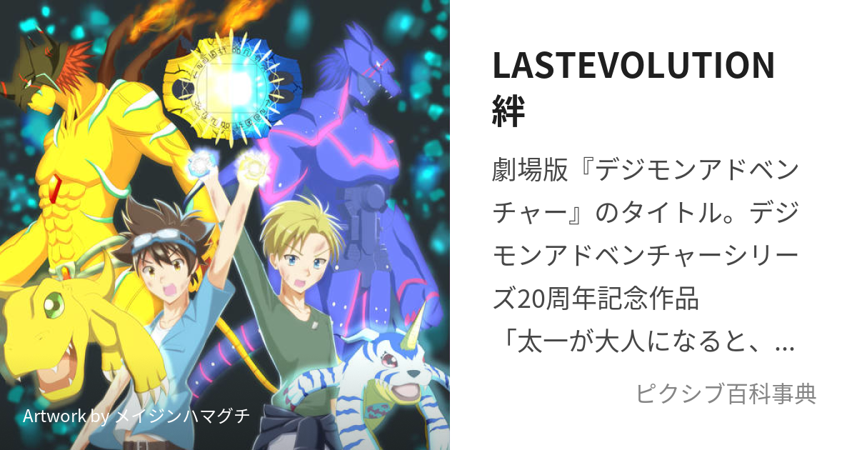 LASTEVOLUTION絆 (らすとえぼりゅーしょんきずな)とは【ピクシブ百科事典】