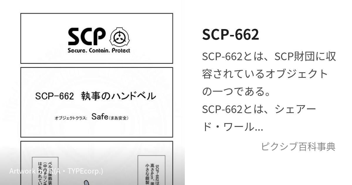 Scp 662 えすしーぴーろくろくに とは ピクシブ百科事典