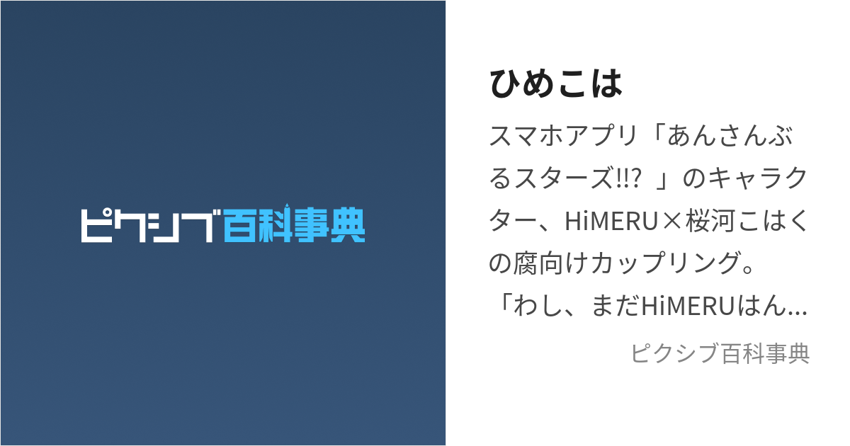 ひめこは (ひめこは)とは【ピクシブ百科事典】