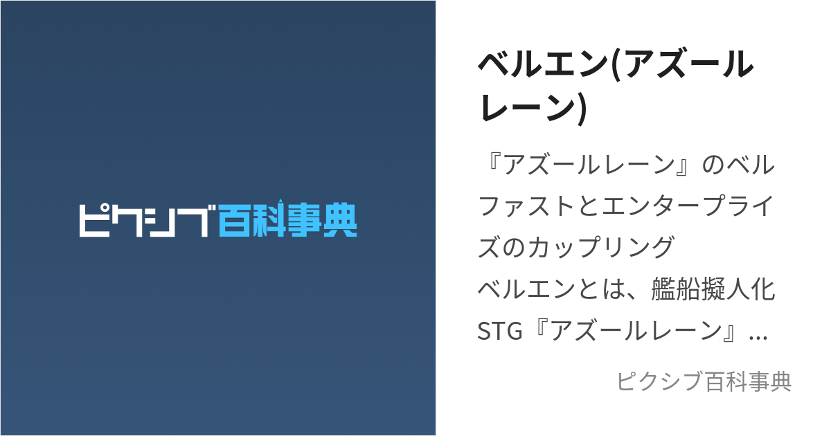 ベルエン(アズールレーン) (めいどとえいゆう)とは【ピクシブ百科事典】