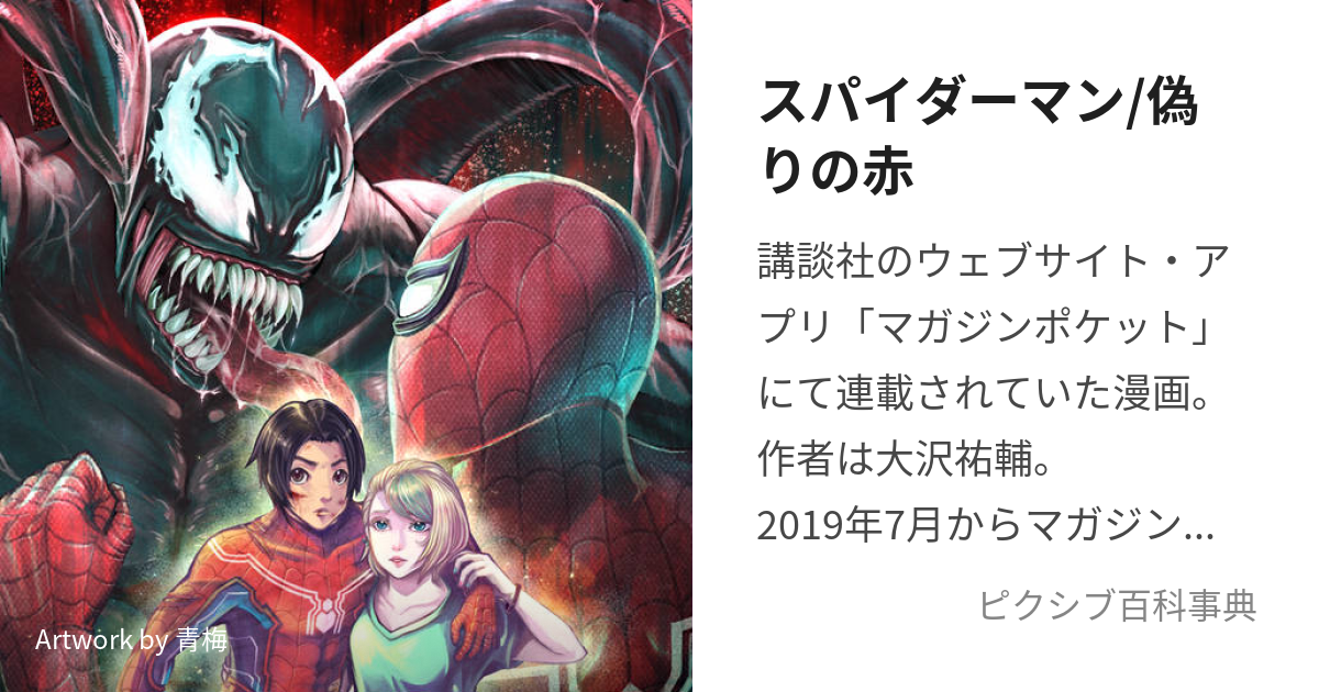 スパイダーマン/偽りの赤 (すぱいだーまんいつわりのあか)とは