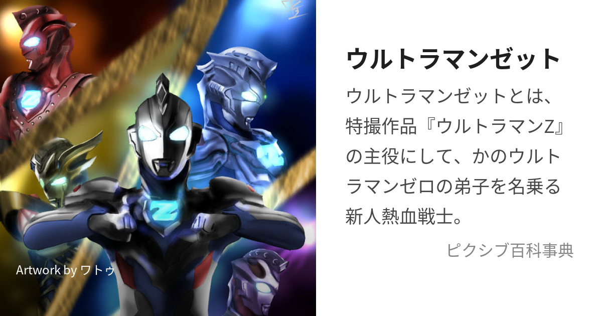 ウルトラマンゼット (うるとらまんぜっと)とは【ピクシブ百科事典】