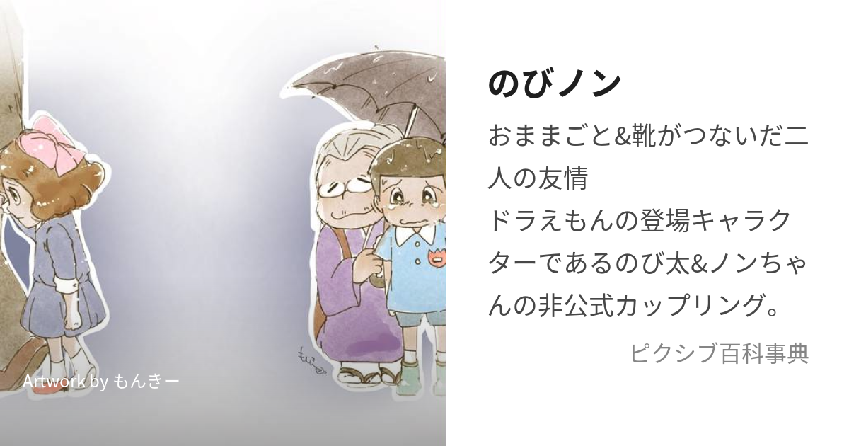 のびノン (のびのん)とは【ピクシブ百科事典】