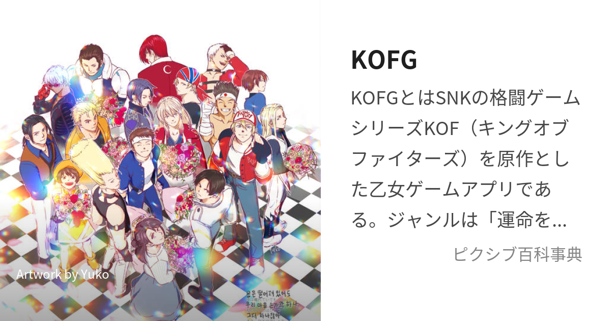 KOFG (きんぐおぶふぁいたーずふぉーがーるず)とは【ピクシブ百科事典】