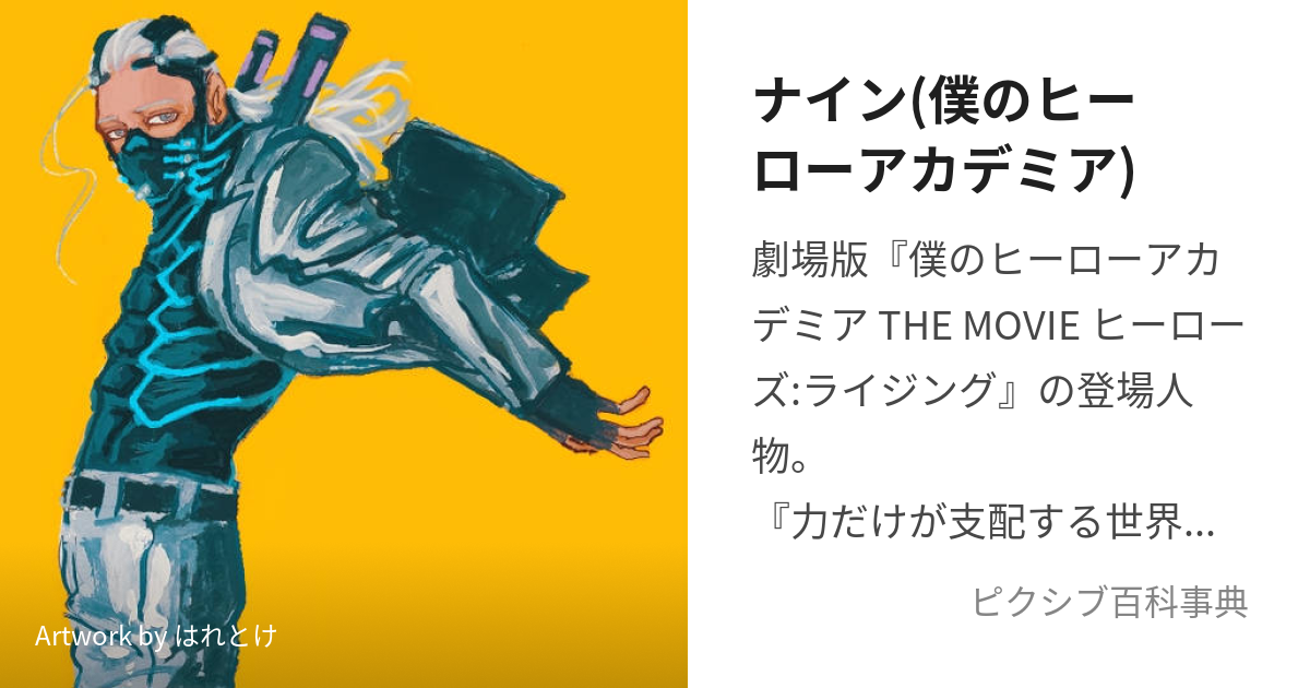 ナイン(僕のヒーローアカデミア) (ないん)とは【ピクシブ百科事典】