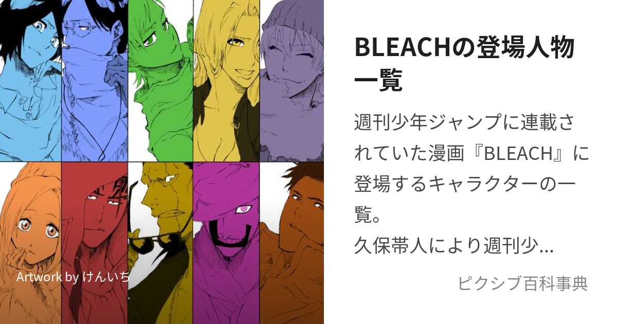 BLEACHの登場人物一覧 (ぶりーちのとうじょうじんぶついちらん)とは【ピクシブ百科事典】