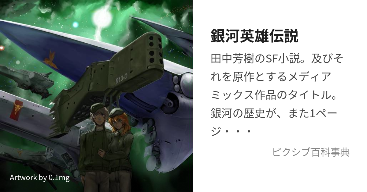 銀河英雄伝説 帝国軍艦艇設定資料本 : 銀英伝 : 資料同人誌 - 漫画 