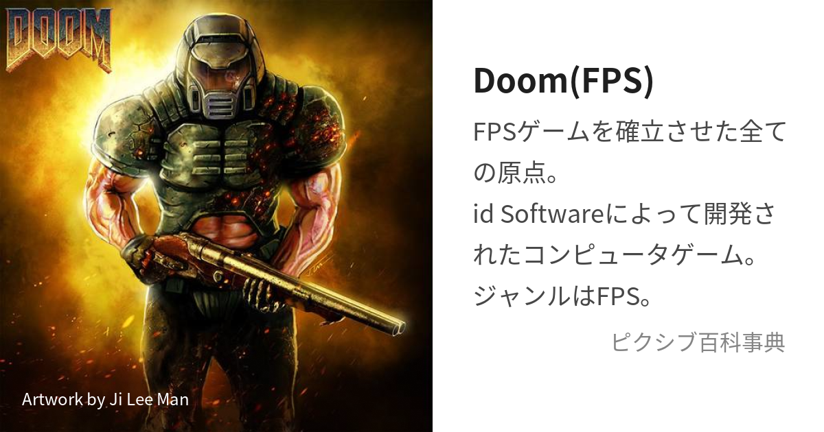 Doom(FPS) (どぅーむ)とは【ピクシブ百科事典】