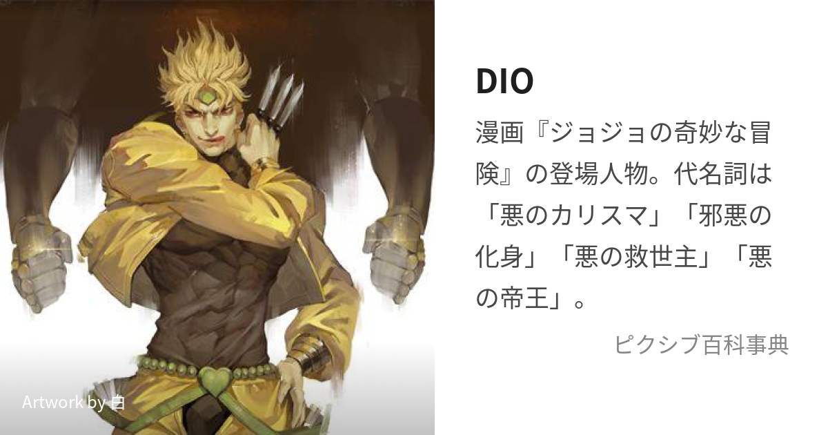 DIO (でぃお)とは【ピクシブ百科事典】