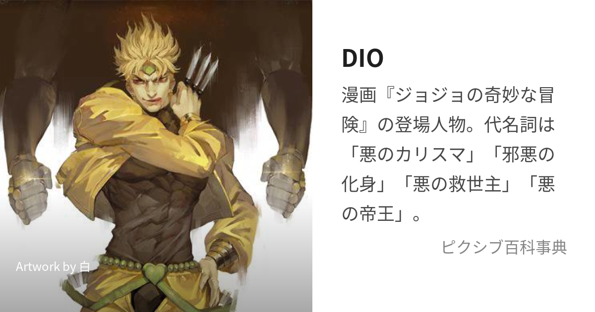 DIO (でぃお)とは【ピクシブ百科事典】