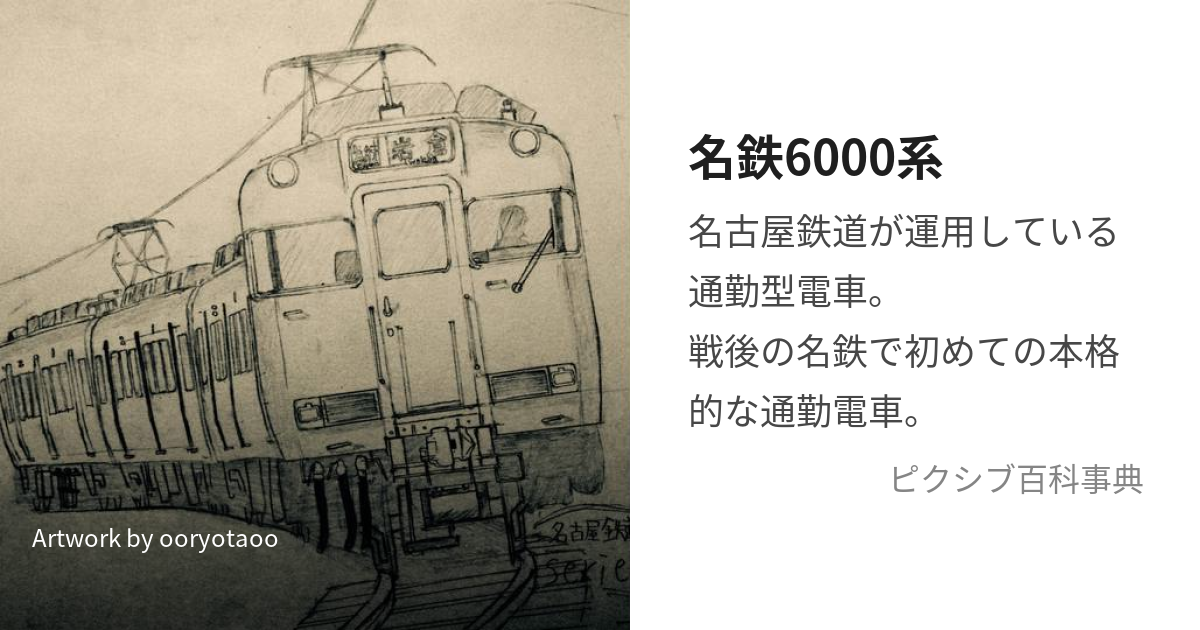 名鉄6000系 (めいてつろくせんけい)とは【ピクシブ百科事典】