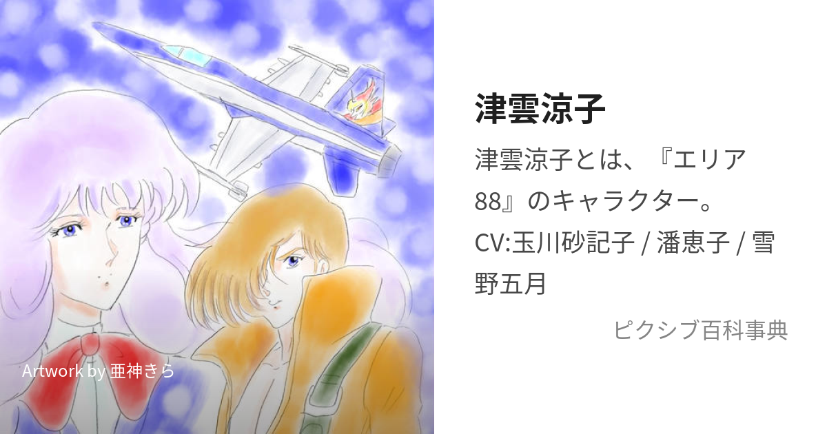 津雲涼子 つぐもりょうこ とは ピクシブ百科事典