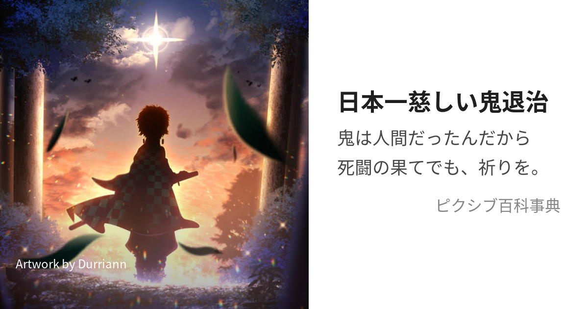 日本一慈しい鬼退治 (にほんいちやさしいおにたいじ)とは【ピクシブ百科事典】