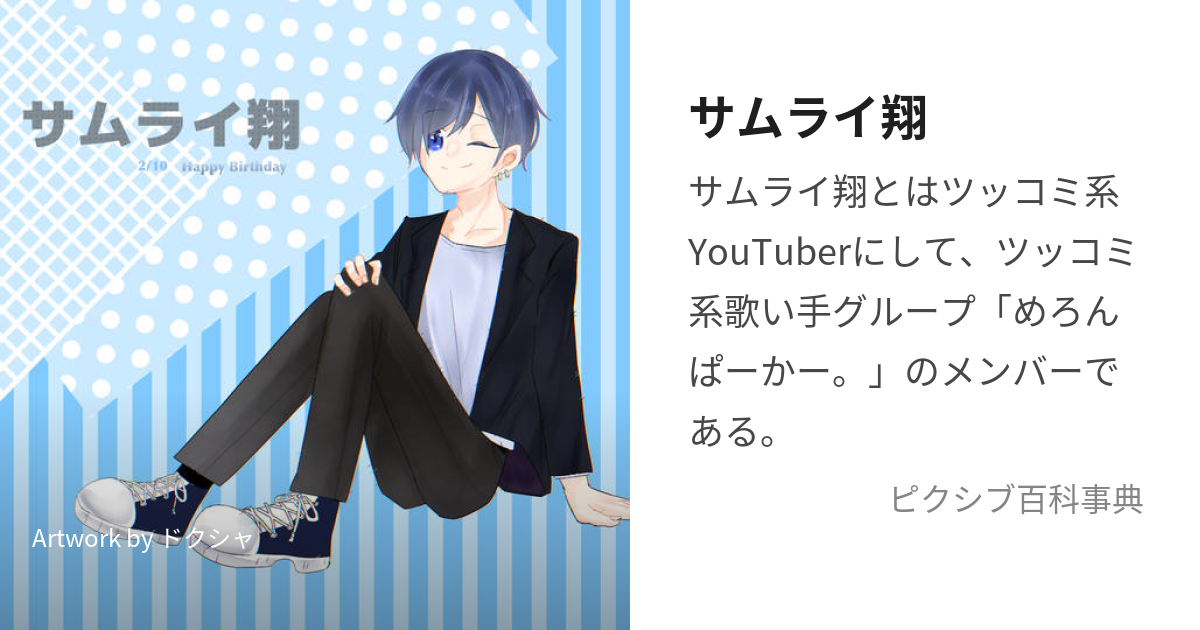 サムライ翔 (さむらいしょう)とは【ピクシブ百科事典】