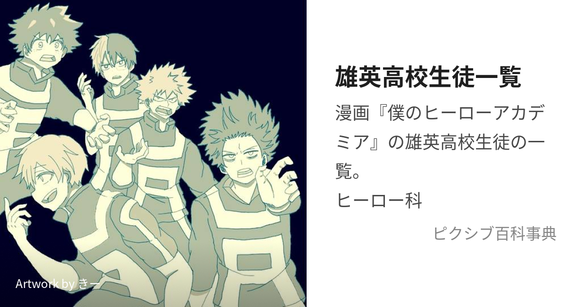 雄英高校生徒一覧 ゆうえいこうこうせいといちらん とは ピクシブ百科事典