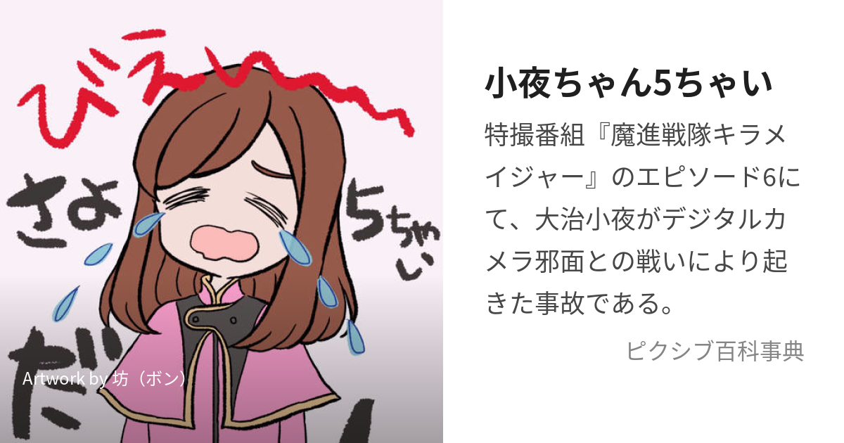 小夜ちゃん5ちゃい (さよちゃんごちゃい)とは【ピクシブ百科事典】