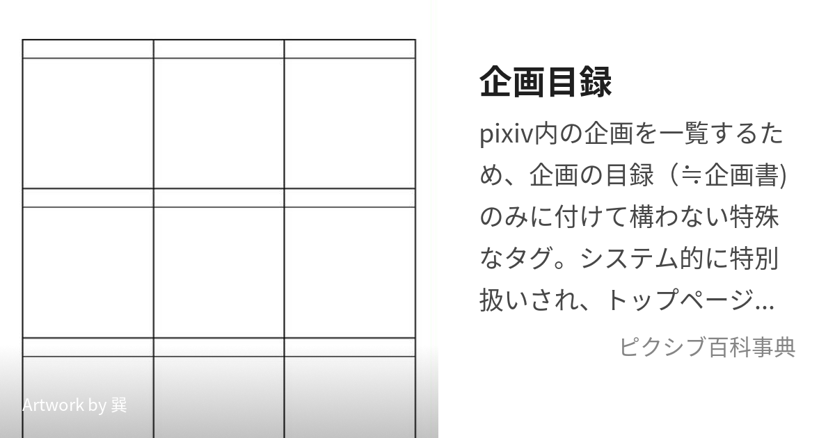 企画目録 (きかくもくろく)とは【ピクシブ百科事典】