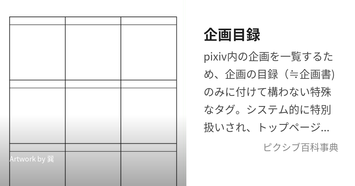 企画目録 (きかくもくろく)とは【ピクシブ百科事典】