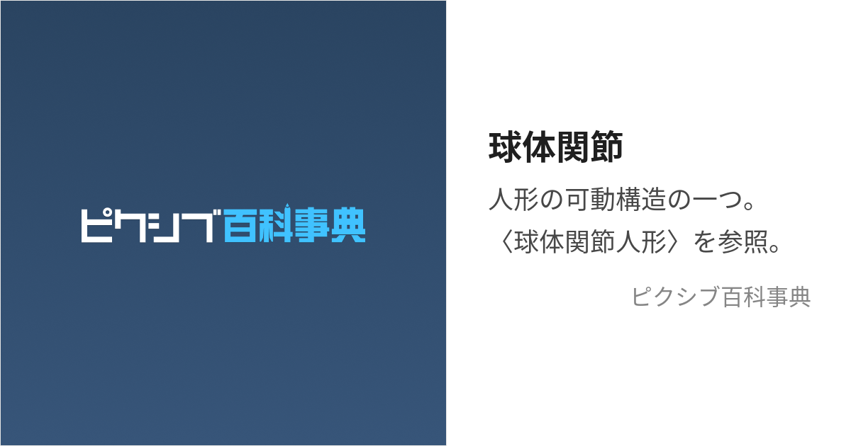 球体関節 (きゅうたいかんせつ)とは【ピクシブ百科事典】