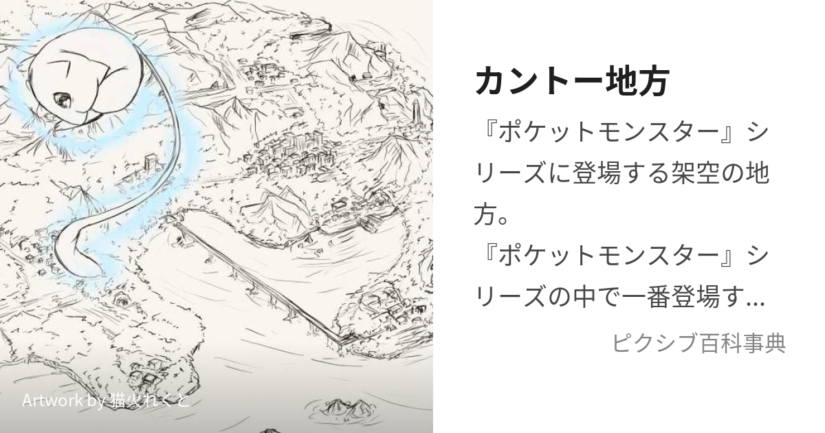 カントー地方 かんとーちほう とは ピクシブ百科事典