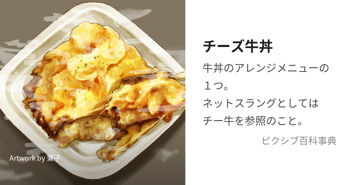 チーズ牛丼 (ちーずぎゅうどん)とは【ピクシブ百科事典】