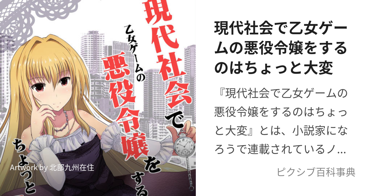 現代社会で乙女ゲームの悪役令嬢をするのはちょっと大変 げんだいしゃかいでおとめげーむのあくやくれいじょうをするのはちょっとたいへん とは ピクシブ百科事典