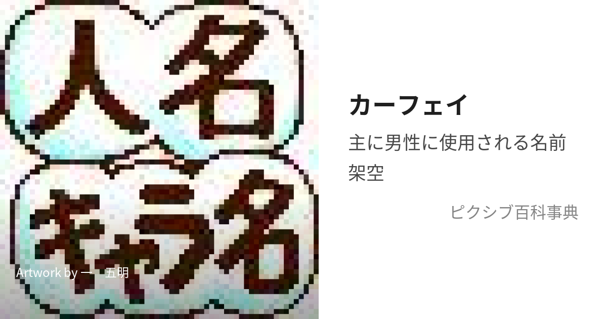 カーフェイ (かーふぇい)とは【ピクシブ百科事典】