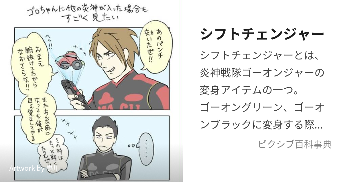 シフトチェンジャー (しふとちぇんじゃー)とは【ピクシブ百科事典】