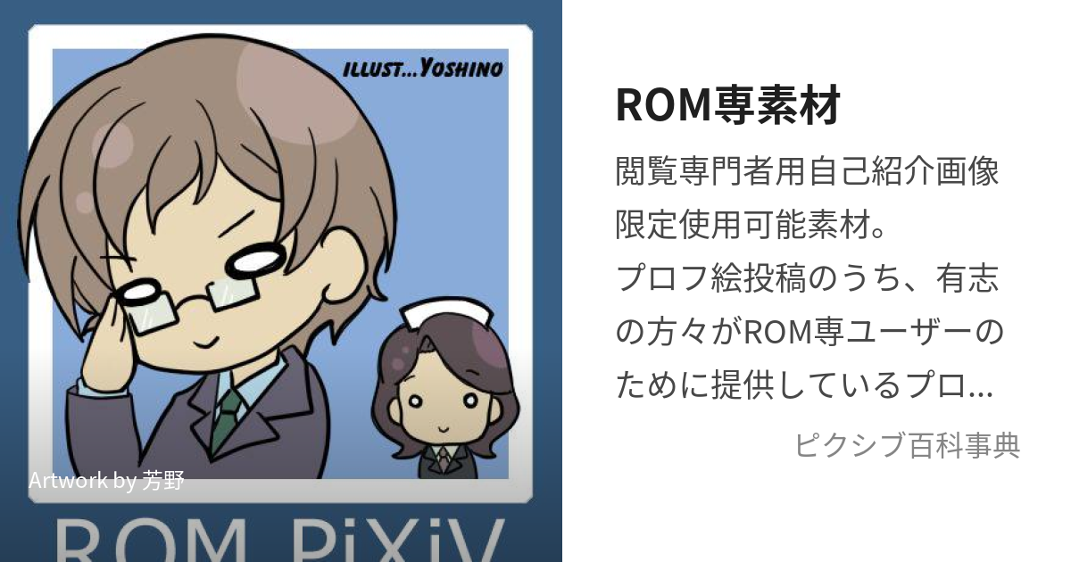 ROM専素材 (ろむせんそざい)とは【ピクシブ百科事典】